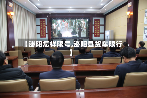 【泌阳怎样限号,泌阳县货车限行】