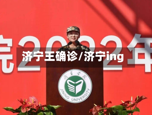 济宁王确诊/济宁ing