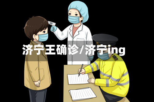 济宁王确诊/济宁ing-第2张图片