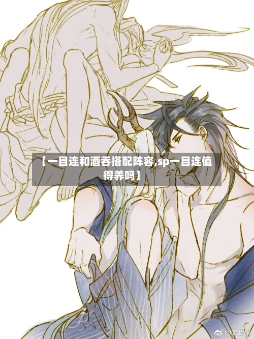 【一目连和酒吞搭配阵容,sp一目连值得养吗】