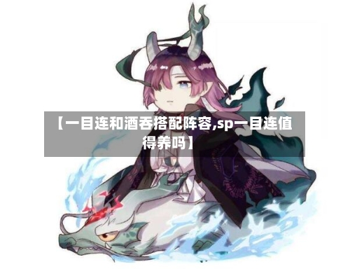 【一目连和酒吞搭配阵容,sp一目连值得养吗】-第2张图片