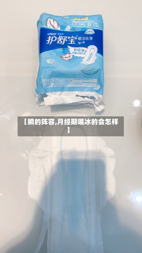 【瞬的阵容,月经期喝冰的会怎样】-第2张图片