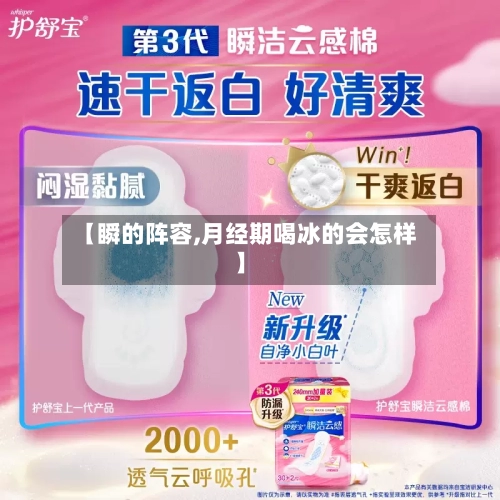【瞬的阵容,月经期喝冰的会怎样】