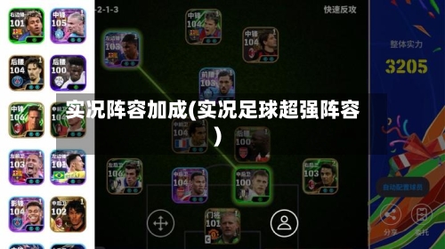 实况阵容加成(实况足球超强阵容)-第2张图片