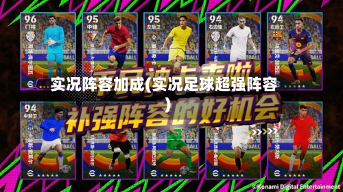 实况阵容加成(实况足球超强阵容)