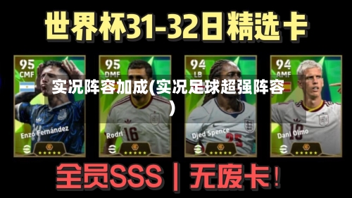 实况阵容加成(实况足球超强阵容)-第3张图片