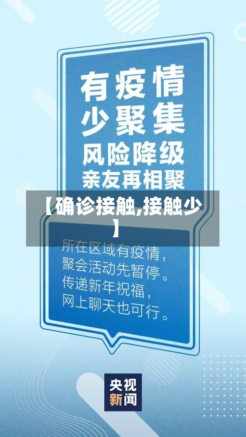 【确诊接触,接触少】