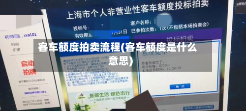 客车额度拍卖流程(客车额度是什么意思)-第2张图片
