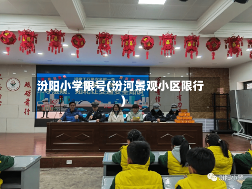 汾阳小学限号(汾河景观小区限行)