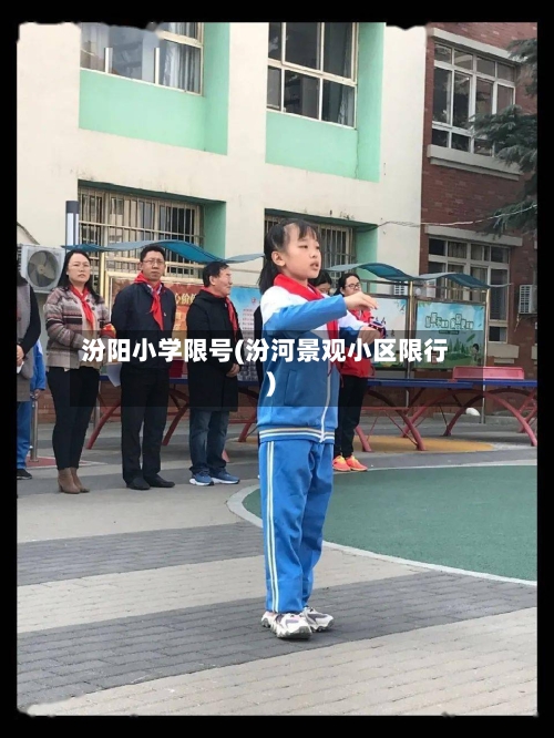 汾阳小学限号(汾河景观小区限行)-第2张图片