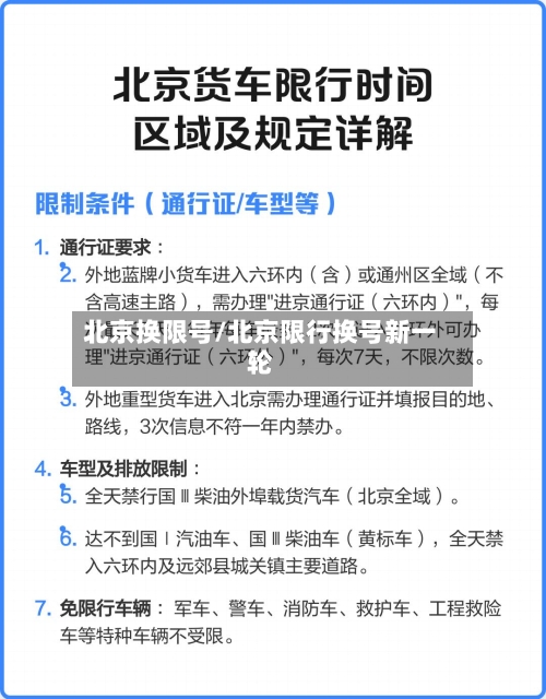 北京换限号/北京限行换号新一轮