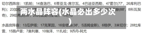 两水晶阵容(水晶必出多少次)-第2张图片