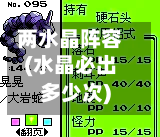 两水晶阵容(水晶必出多少次)