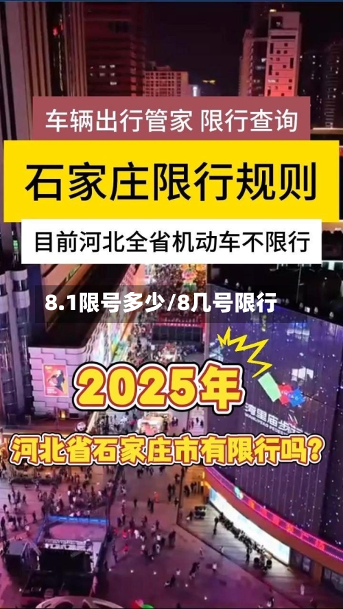 8.1限号多少/8几号限行-第3张图片