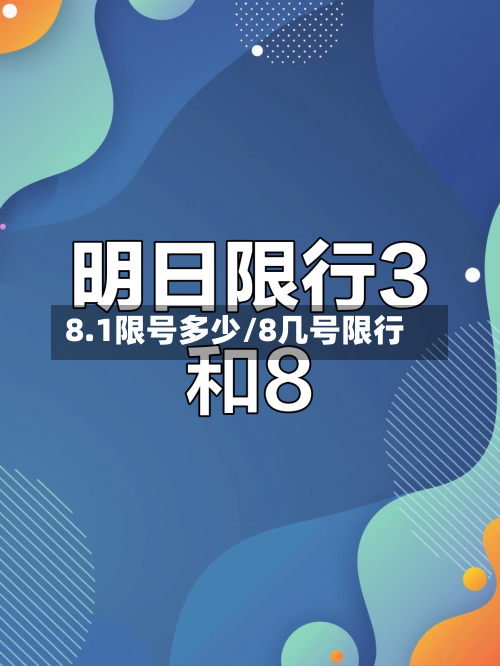 8.1限号多少/8几号限行-第2张图片