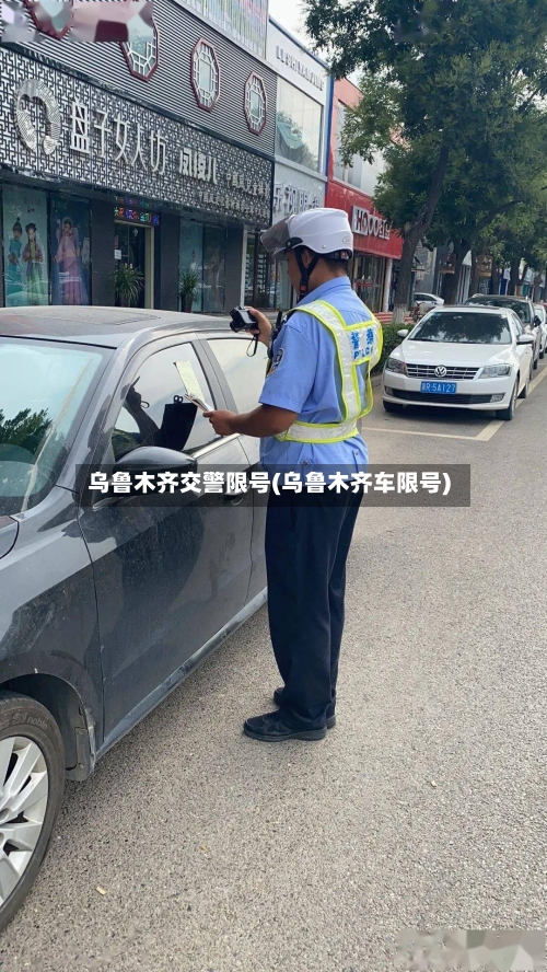 乌鲁木齐交警限号(乌鲁木齐车限号)-第2张图片