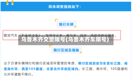 乌鲁木齐交警限号(乌鲁木齐车限号)