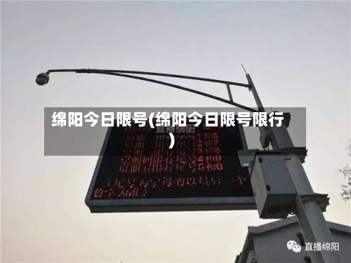 绵阳今日限号(绵阳今日限号限行)-第2张图片