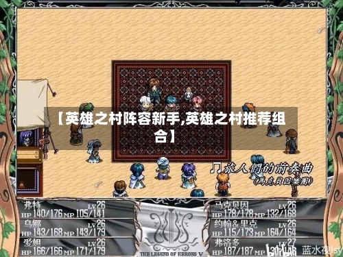 【英雄之村阵容新手,英雄之村推荐组合】