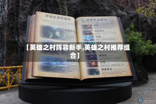 【英雄之村阵容新手,英雄之村推荐组合】-第2张图片