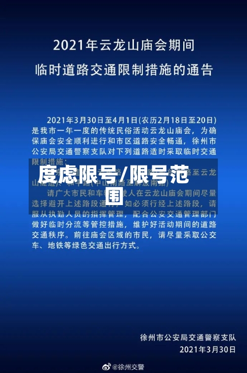 度虑限号/限号范围-第2张图片