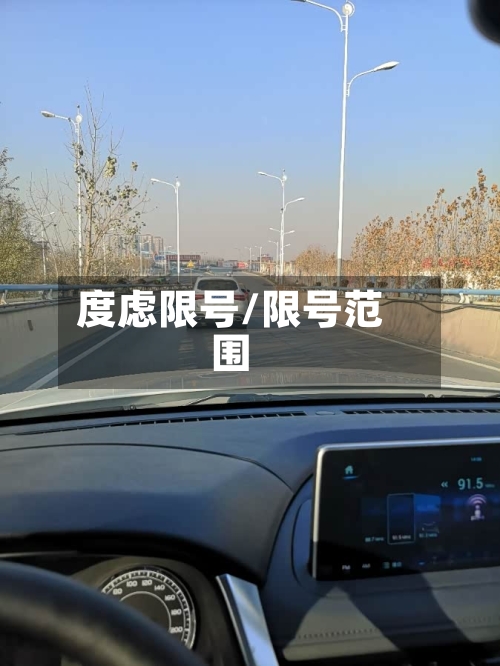 度虑限号/限号范围