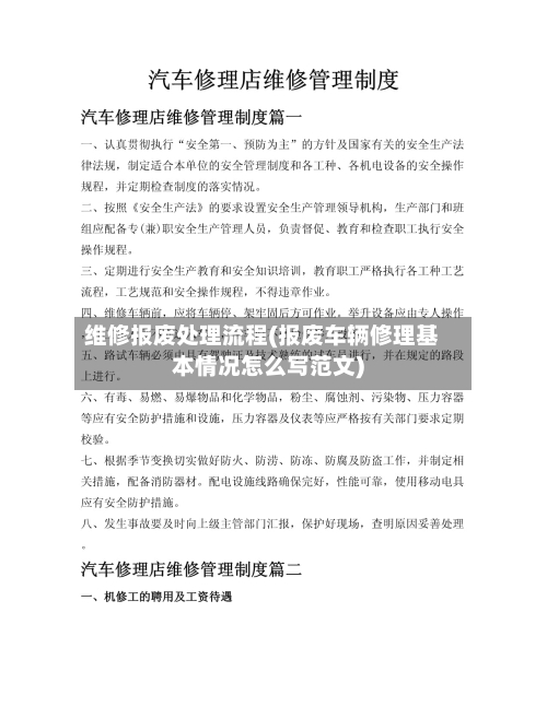 维修报废处理流程(报废车辆修理基本情况怎么写范文)