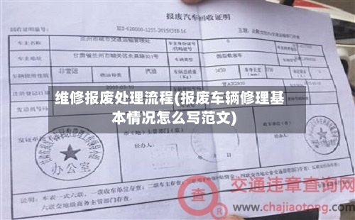 维修报废处理流程(报废车辆修理基本情况怎么写范文)-第2张图片