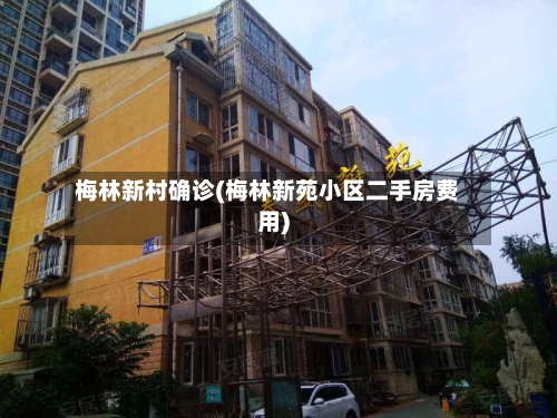 梅林新村确诊(梅林新苑小区二手房费用)