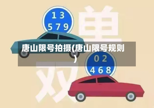 唐山限号拍摄(唐山限号规则)-第2张图片