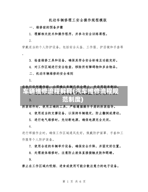 车辆维修流程解释(汽车维修流程规范制度)