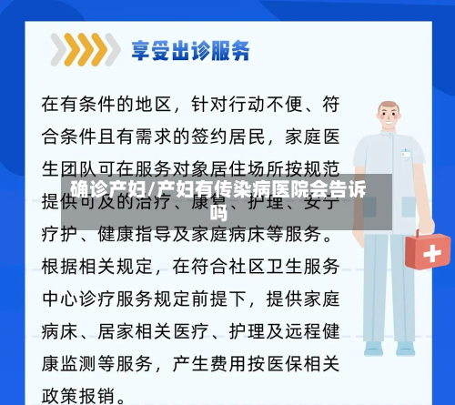 确诊产妇/产妇有传染病医院会告诉吗-第2张图片