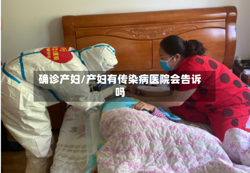 确诊产妇/产妇有传染病医院会告诉吗
