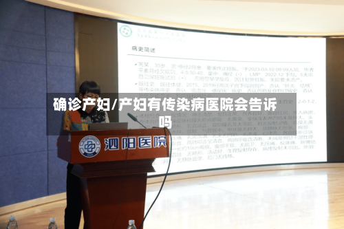 确诊产妇/产妇有传染病医院会告诉吗-第3张图片