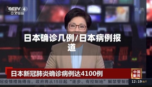 日本确诊几例/日本病例报道-第2张图片