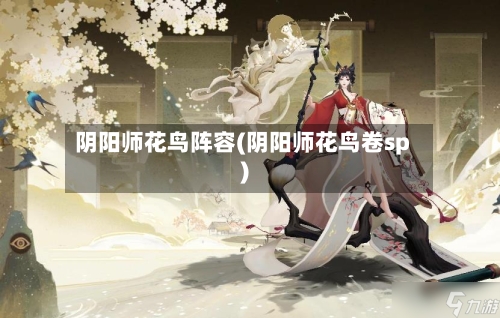 阴阳师花鸟阵容(阴阳师花鸟卷sp)