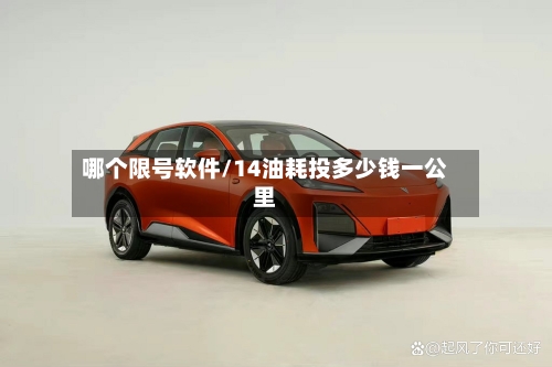 哪个限号软件/14油耗投多少钱一公里