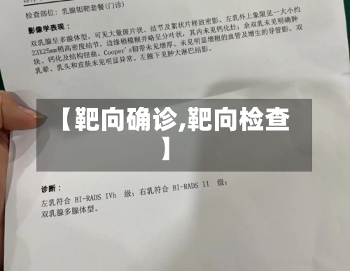 【靶向确诊,靶向检查】