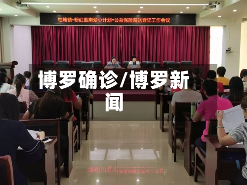 博罗确诊/博罗新闻