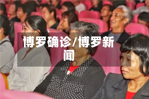 博罗确诊/博罗新闻-第2张图片