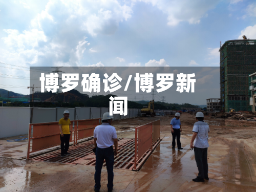 博罗确诊/博罗新闻-第3张图片