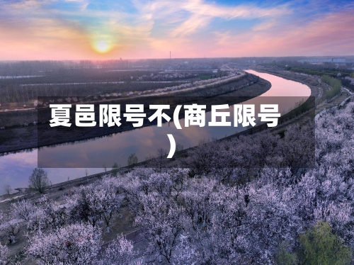 夏邑限号不(商丘限号)