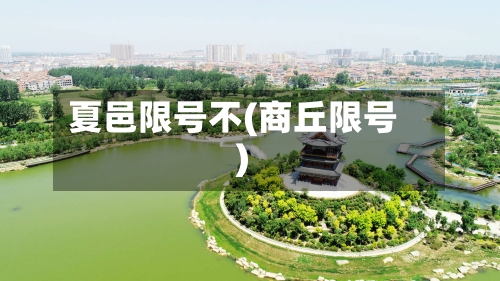 夏邑限号不(商丘限号)-第3张图片