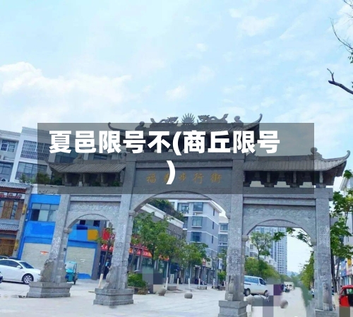 夏邑限号不(商丘限号)-第2张图片