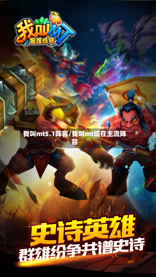 我叫mt5.1阵容/我叫mt现在主流阵容