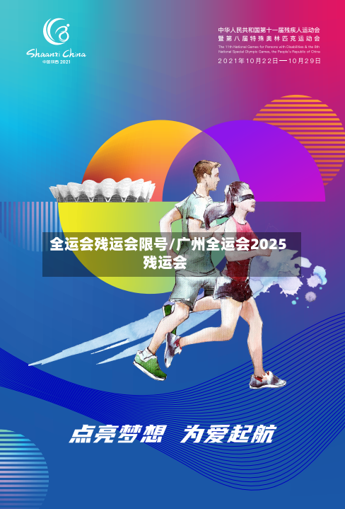 全运会残运会限号/广州全运会2025残运会