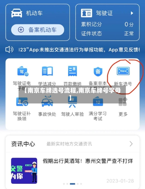 【南京车牌选号流程,南京车牌号字母】
