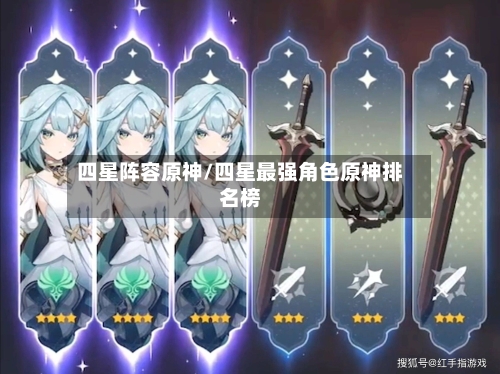 四星阵容原神/四星最强角色原神排名榜-第2张图片
