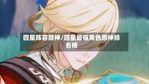 四星阵容原神/四星最强角色原神排名榜