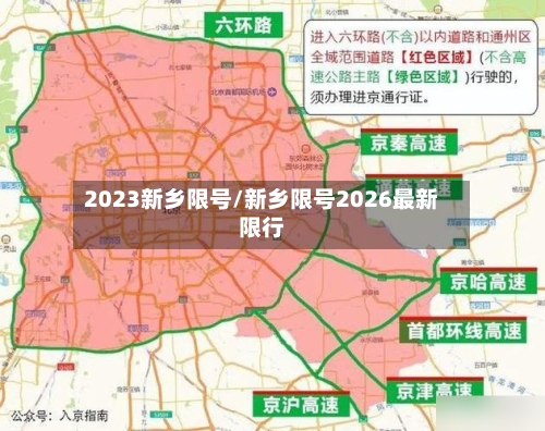 2023新乡限号/新乡限号2026最新限行-第3张图片